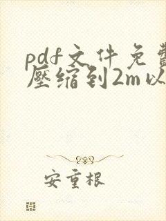 pdf文件免费压缩到2m以内