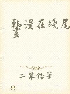 韩漫在线尾巴漫画