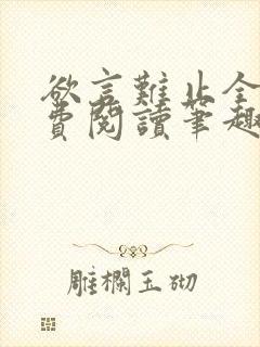 欲言难止全文免费阅读笔趣阁小说