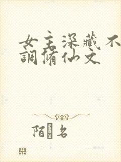 女主深藏不露低调修仙文