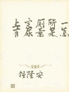 上完厕所一会又有尿意是怎么回事