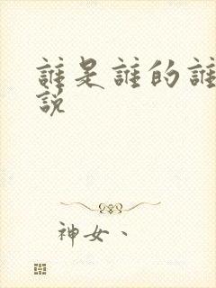 谁是谁的谁 小说