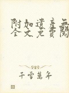 附加遗产无删减全文免费阅读笔趣阁