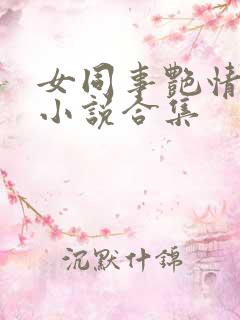 女同事艳情短篇小说合集