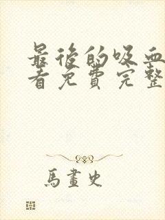 最后的吸血鬼观看免费完整版