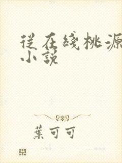 从在线桃源仙医小说