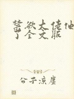 禁欲大佬他沦陷了全文版