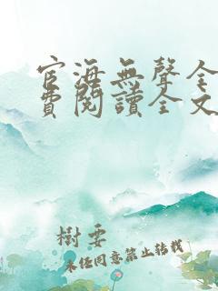 宦海无声全文免费阅读全文无弹窗