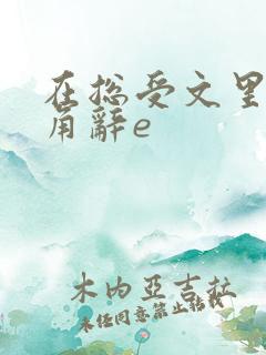 在总受文里抢主角辞e