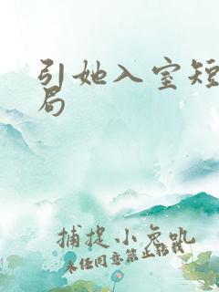 引她入室短剧结局