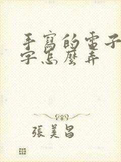 手写的电子版签字怎么弄