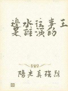 边水往事王安全是谁演的