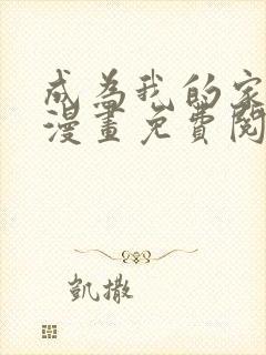 成为我的家人吧漫画免费阅读