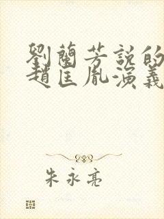 刘兰芳说的小说赵匡胤演义