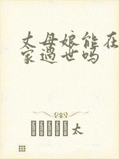 丈母娘能在女婿家过世吗