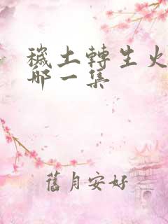 秽土转生火影是哪一集