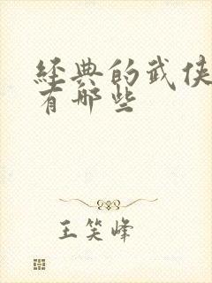 经典的武侠小说有哪些