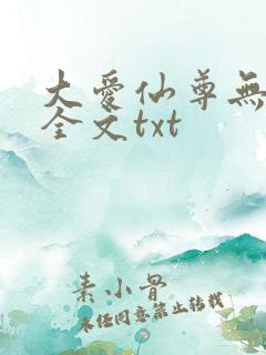 大爱仙尊无删改全文txt
