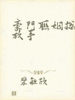 豪门联姻总裁请放手