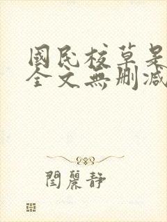 国民校草是女生全文无删减