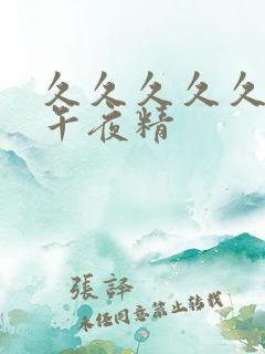 久久久久久久久午夜精