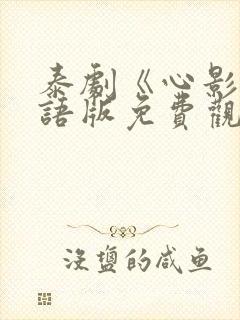 泰剧《心影》国语版免费观看