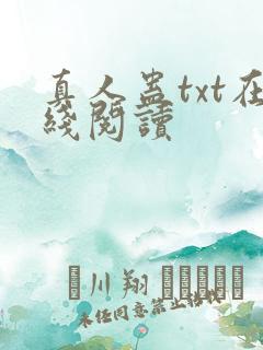 真人蛊txt在线阅读
