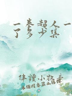 一拳超人一共出了多少集