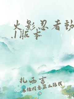 火影忍者动漫9.1版本