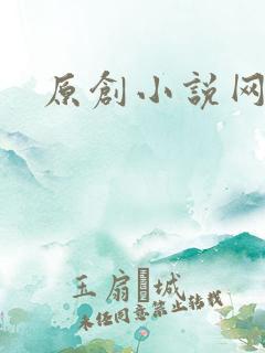 原创小说网