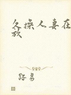 久操人妻在线播放