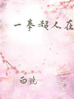 一拳超人在哪看 一拳超人在哪看