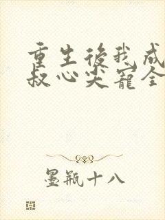 重生后我成了皇叔心尖宠全集