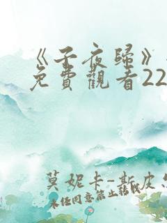 《子夜归》全集免费观看22
