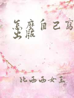 怎么自己写小说出版