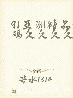 91亚洲精品乱码久久久久久