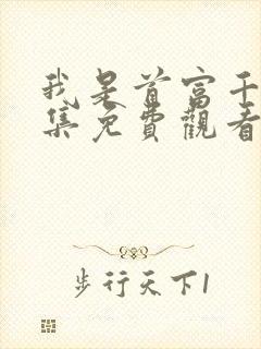 我是首富千金全集免费观看完整版