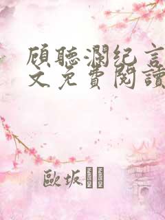 顾听澜纪言深全文免费阅读笔趣阁