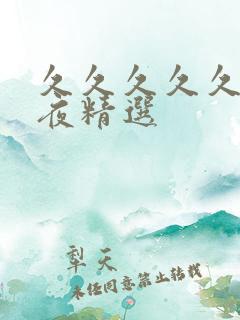 久久久久久久午夜精选