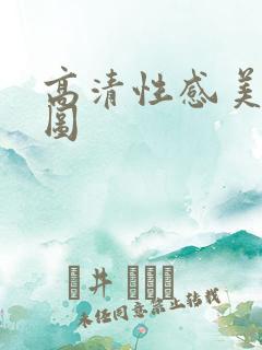 高清性感美女套图