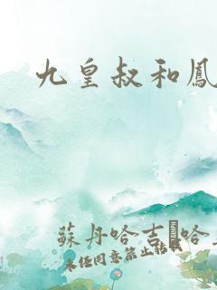 九皇叔和凤倾城