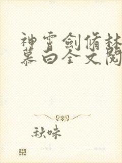 神霄剑修林枫苏慕白全文阅读