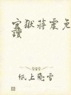 官狱蒋震免费阅读