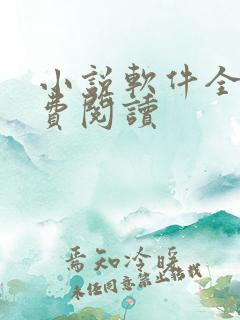 小说软件全部免费阅读