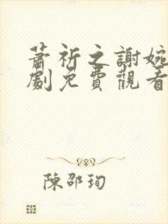 萧祈之谢婉卿短剧免费观看