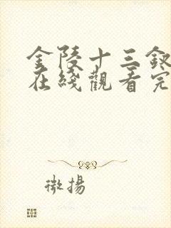 金陵十三钗电影在线观看完整版