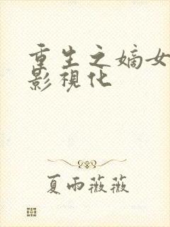 重生之嫡女祸妃影视化