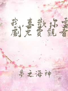 我,喜欢你电视剧免费观看全集