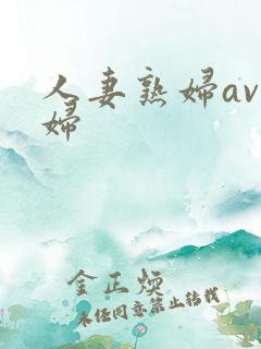 人妻熟妇av熟妇