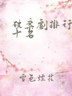 破案剧排行榜前十名